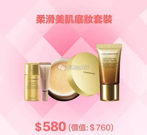 香港打折:COVERMARK夏日超值优惠!底妆、彩妆、精华素套装等