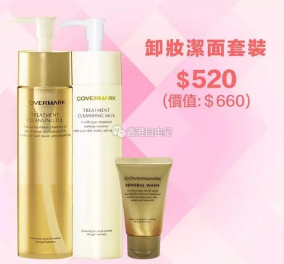 香港打折:COVERMARK夏日超值优惠!底妆、彩妆、精华素套装等