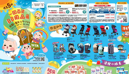 香港打折：一田百货全职育儿BB用品展优惠海报新鲜出炉！（9月2至9月17日）