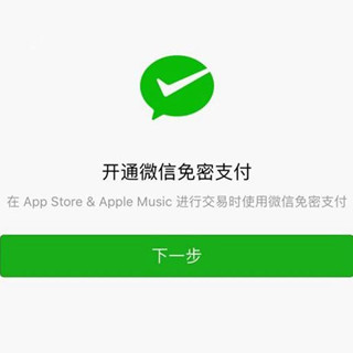 苹果App Store加入微信免密支付 支持iOS10以上系统