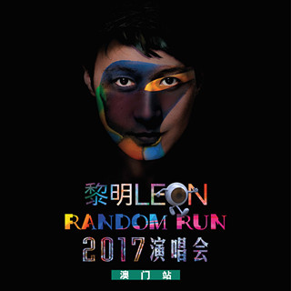黎明 《Leon Random Run 》2017演唱会澳门站