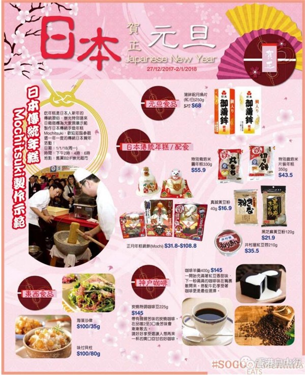 香港美食推介：SOGO崇光百货「日本贺正元旦」！日本传统年糕及配食