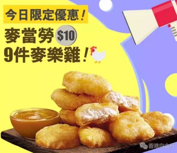 香港美食推介：9块麦乐鸡$10！麦当劳一连18天限时优惠！