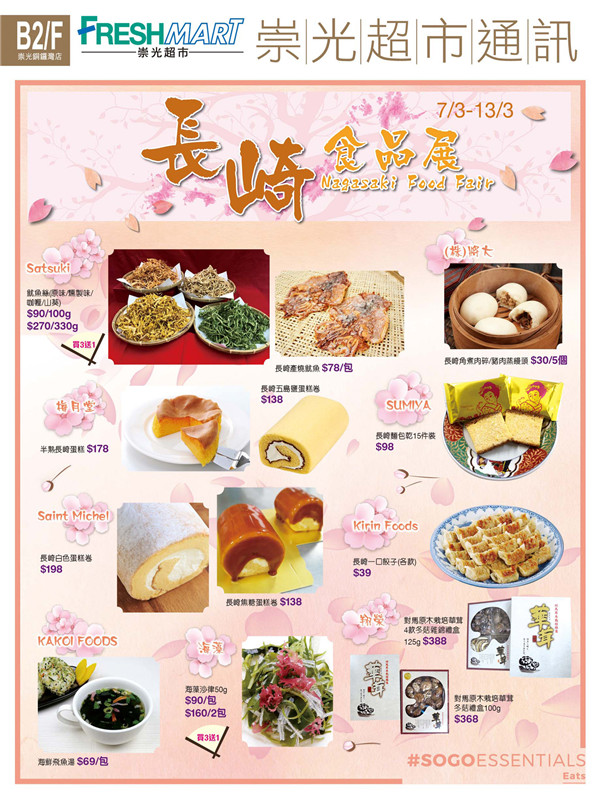 香港美食：SOGO崇光百货B2F/长崎食品展（至18年3月13日）