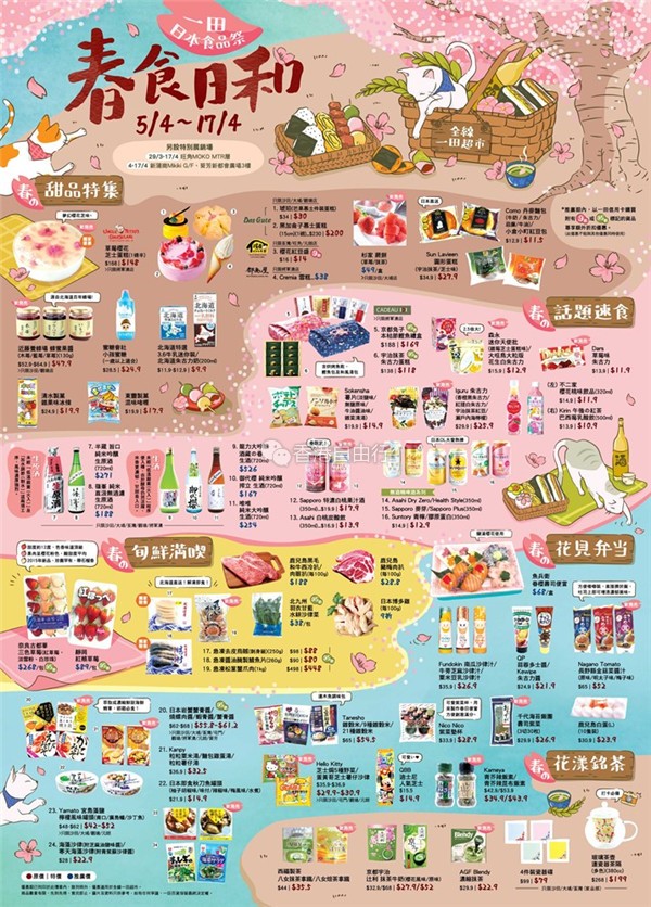 香港美食推介：一田「春食日和」日本食品祭