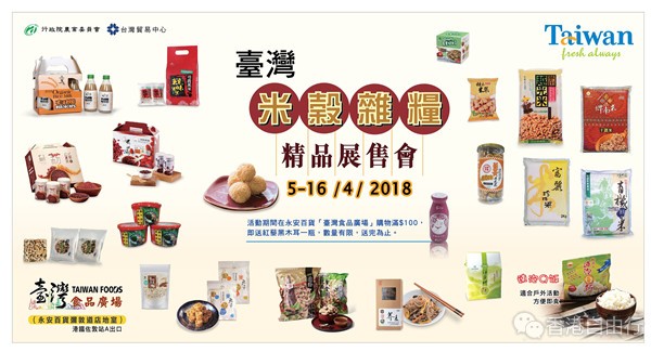 香港美食：永安百货台湾米谷杂粮精品展售会 (至4月16日)