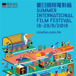 2018香港夏日国际电影节于8月18日开幕！