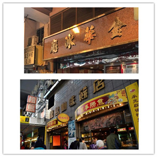 香港美食推介：想要尝原汁原味的香港味道？去老字号就没错了！