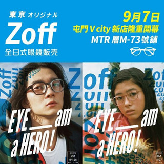 香港打折：V city的Zoff新店开幕眼镜秒杀优惠！（至9月9日）