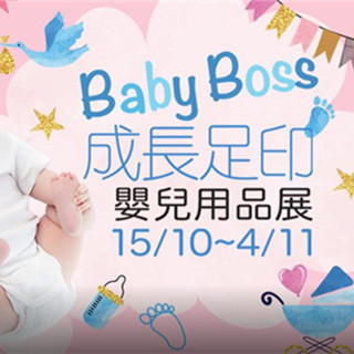 香港优惠：千色Baby Boss成长足印婴儿用品展 奶瓶、吸奶器、辅食、玩具、服饰等（10月15至11月4日）
