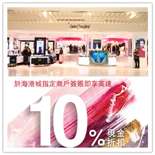 香港打折：广发银行银联信用卡海港城秋美购物优惠礼遇（至11月25日）