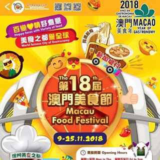 第18届澳门美食节9日起举行 共超150个美食摊位