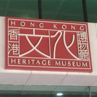 香港文化博物馆举行展览 回顾香港广播业发展历程