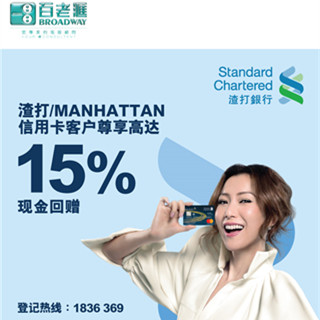 香港打折：渣打/MANHATTAN信用卡客户百老汇尊享优惠（至11月30日）