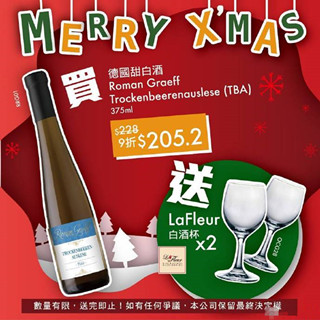 圣诞快到啦！不如试一下香港伟成洋酒来自德国最高级数的贵腐甜白酒！