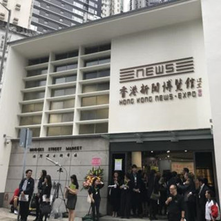 亚洲首间新闻博览馆香港开幕 12月底免费开放参观