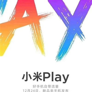 小米Play发布会海报曝光：12月24号亮相