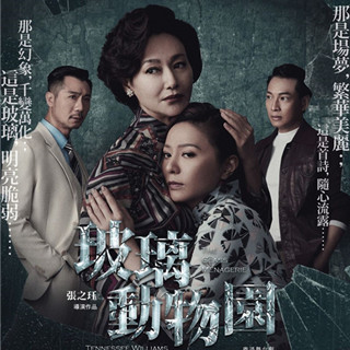 香港自由行：《玻璃动物园》舞台剧12月新光戏院开演！