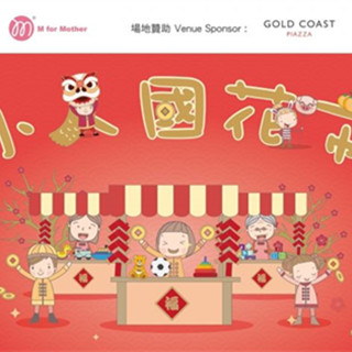 在香港黄金海岸商场「小人国」花市感受新年过节的热闹！