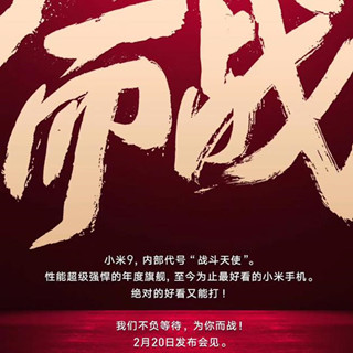 小米9发布时间确认 2月20日发'最好看的小米手机'