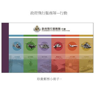 图集丨香港28日发行「政府飞行服务队」特别邮票