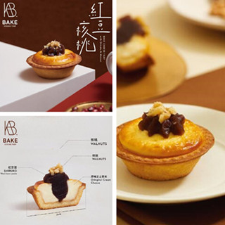 香港美食推介：BAKE芝士挞 红豆和核桃做CP