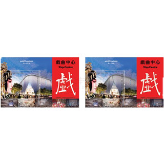 香港邮政将发行“西九文化区——戏曲中心”特别邮票