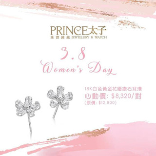 香港优惠：三八国际妇女节太子珠宝购物折扣活动！（至3月18日）