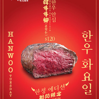 香港打折：炑八韩烤「韩牛星期二优惠」（至4月30日）
