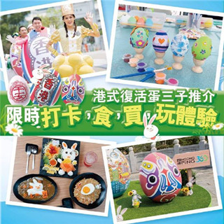 香港自由行：昂坪360「港式复活蛋 萌游360」活动！