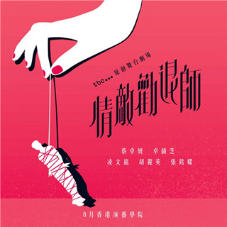 香港旅行：蔡卓妍 卓韵芝《情敌劝退师》tbc...原创舞台剧！