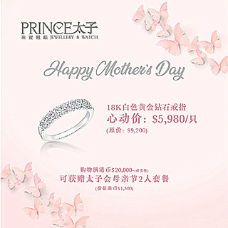 香港购物：母亲节太子珠宝钟表为仍苦恼于选礼物的你，悉心精选一款珠宝首饰！