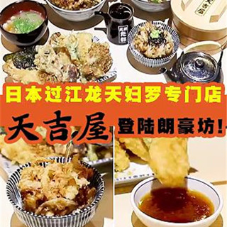 香港美食推介：吼吼~连续五年蝉联“日本全国丼联盟”天丼部金赏奖的日本天吉屋来啦！