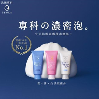 香港购物：Senka 3大皇牌洗面奶，滋润弹滑白净任你挑！（附价）