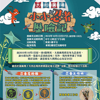 香港自由行：「小小忍者历险记」—太和广场