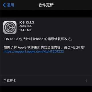 苹果发布 iOS 13.1.3 / iPadOS 13.1.3 正式版更新