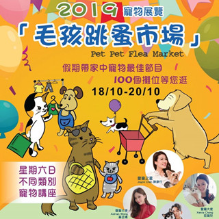 香港旅行：毛孩跳蚤市场 2019