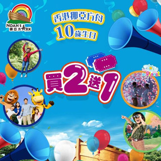 香港旅行：挪亚方舟「门票买2送1」