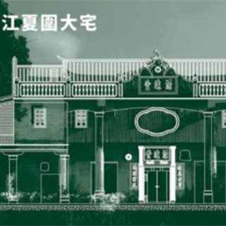 ﻿香港四千万活化江夏围大宅 三级历史建筑变补习社