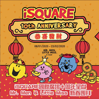 香港旅行：Mr. Men & Little Miss 新春团拜——iSQUARE