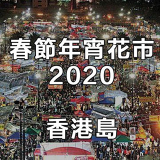 香港岛年宵花市 2020
