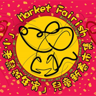 香港旅行：「小老鼠逛年宵」儿童新春市集