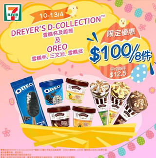 香港美食：DREYER’S D-COLLECTION x OREO雪糕组合优惠 7-11独家限定