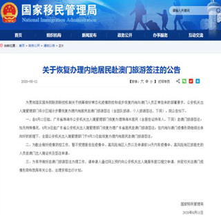 国家移民管理局：逐步恢复办理内地居民赴澳门旅游签注