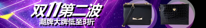 双11第二波潮牌大牌低至3折！集美们速上车！