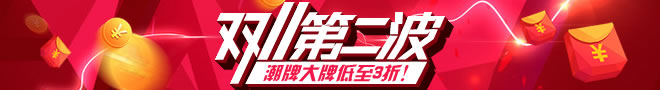 双11第二波潮牌大牌低至3折！集美们速上车！