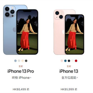 终于等到，iPhone 13/Pro 系列9月17日晚8点开始预购（iPhone 13全系列HK报价）