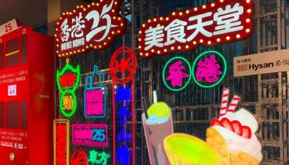 庆回归｜维园希慎广场添灯饰装置 展示地道香港文化