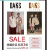 香港打折：崇光铜锣湾21/F崇光宴会厅 DAKS & DAKS Little Bazaar Sale低至2折优惠