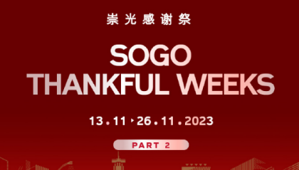 香港优惠：SHISEIDO资生堂13/11-26/11 SOGO感谢祭Part 2购物攻略抢先看